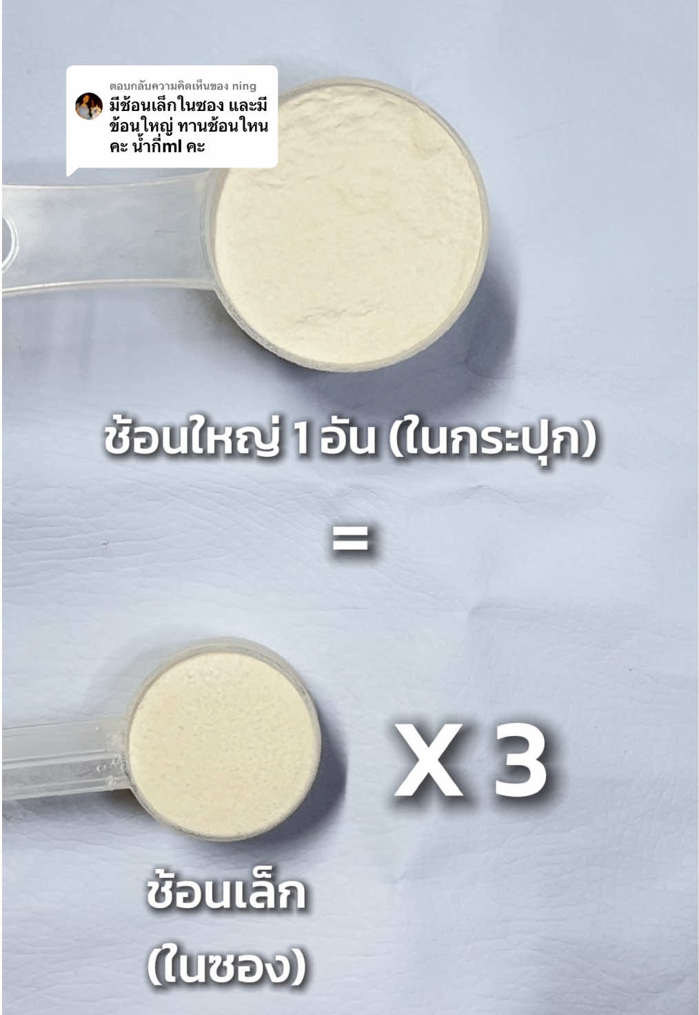 ตอบกลับ @ning 1 ช้อนใหญ่ (ในกระปุก) = 3 ช้อนเล็ก (ในซอง) ✅ #vegamae #เวกาเม่ #ของดีบอกต่อ #โปรตีนพืช #โปรตีนพืชอร่อยๆ 