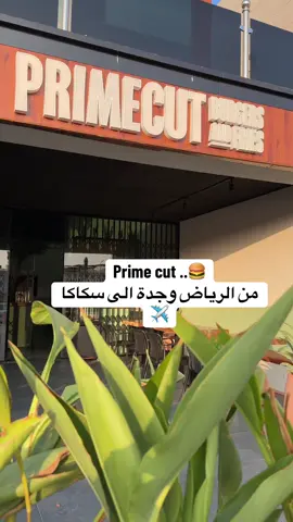 برايم كت وصل سكاكا💯😍😍 لاا يفوتكم فايب المكان والأكل لذيذ!..#اكسبلورexplore #primecut 