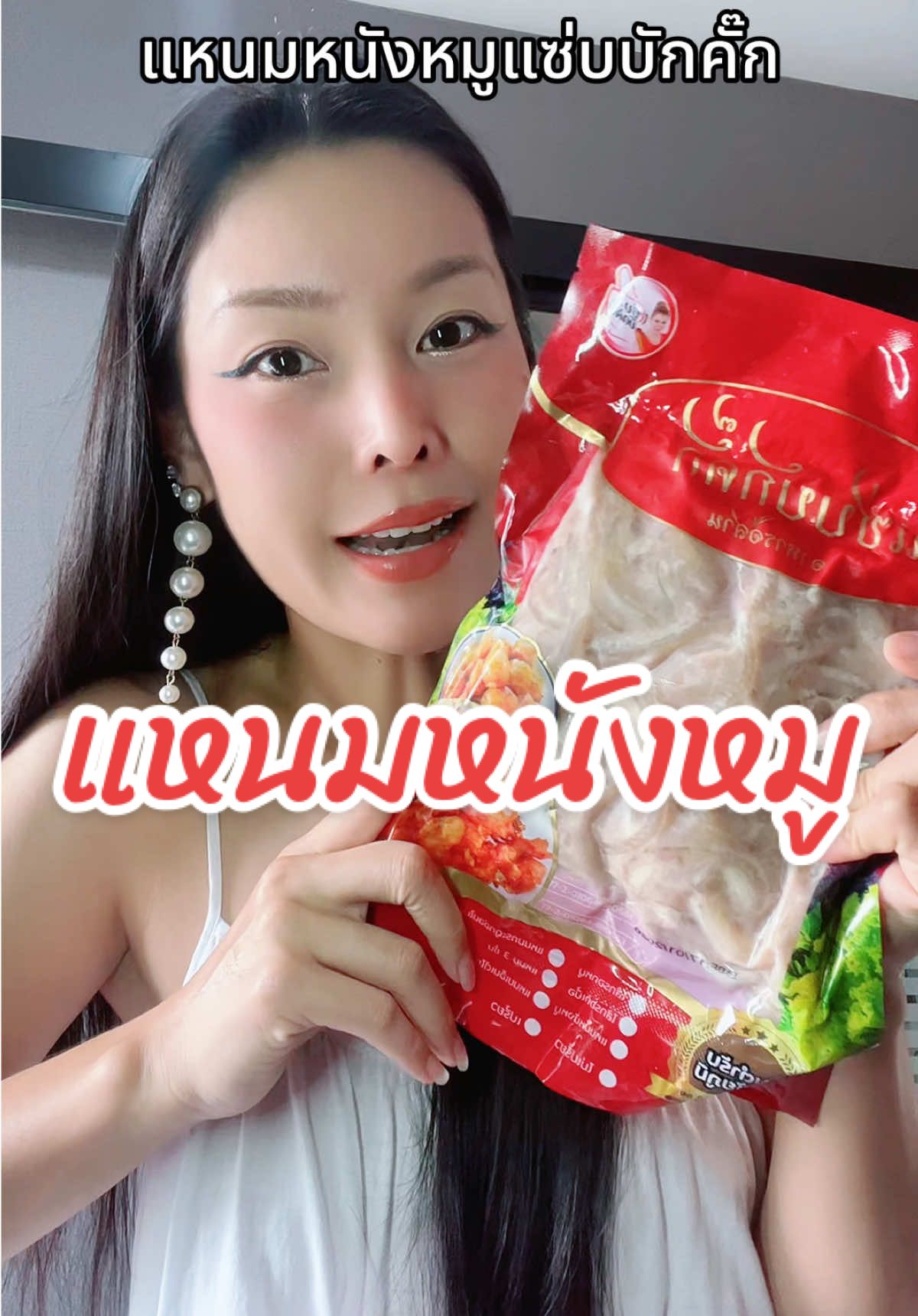 #แหนม #แหนมหมู #แหนมหนังหมู #อร่อยบอกต่อ #แหนมหนังหมูแซ่บบักคั๊ก 