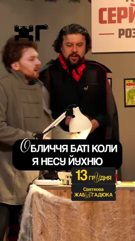 «Дуже серйозна розмова» на каналі «ЖАБАГАДЮКА» #дужесерйознарозмова #жабагадюка #жарт #прикол 