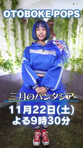 #三月のパンタシア #みあ #音ボケPOPS  #土曜の夜 