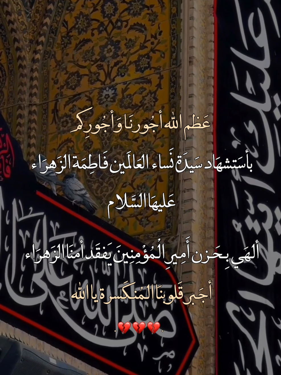 عظم الله اجوركم استشهاد فاطمة الزهراء ع 💔😭😭#عظم_الله_اجورنا_واجوركم_بهذا_المصاب #استشهاد_فاطمه_الزهراء_ع_كسر_ظلعها_😭 #يافاطمة_الزهراء #ياعلي_مولا_عَلَيہِ_السّلام #يــا_أبــا_الــفــضــل🦋💕 
