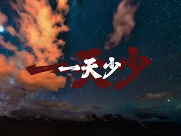 #今日話題 #情感語錄 #分享 