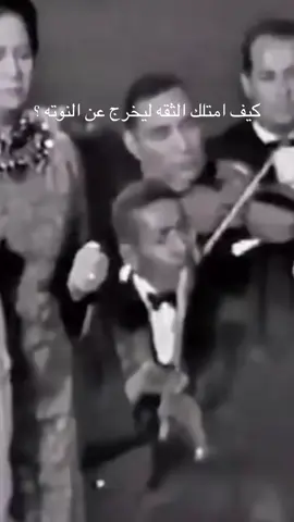 ثقته كانت في محلها 🤍#ام_كلثوم #explore #الشعب_الصيني_ماله_حل😂😂 #اكسبلور #لايك 