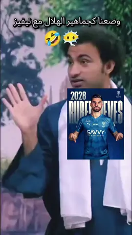 أنجز يا ابو الشباب وخلصنا 😂😂 #الهلال #نيفيز #alhilal #viral #الشعب_الصيني_ماله_حل @نادي الهلال السعودي | Al Hilal @منبر الهلال - Mnbr Alhilal @﮼أبوأحمد @كنق الطوارق @عمر هزازي💙🤍🔥🫡 