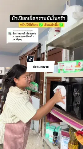 ตอบกลับ @Era #ผ้าเปียกทําความสะอาดครัว #แม่บ้านป้ายยา #ทำความสะสะอาด #ทิชชู่เปียกใช้ในห้องครัว 