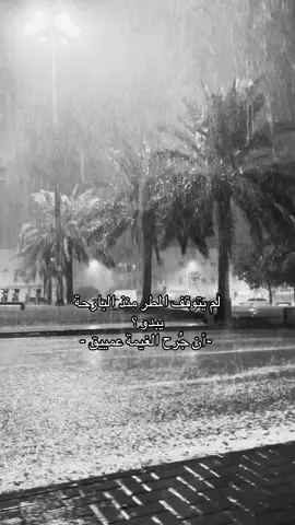 لم يتوقف المطر منذ البارحة 😔.                     #اكسبلورexplore #اقتباسات #حزن #انهيار #jeddah 