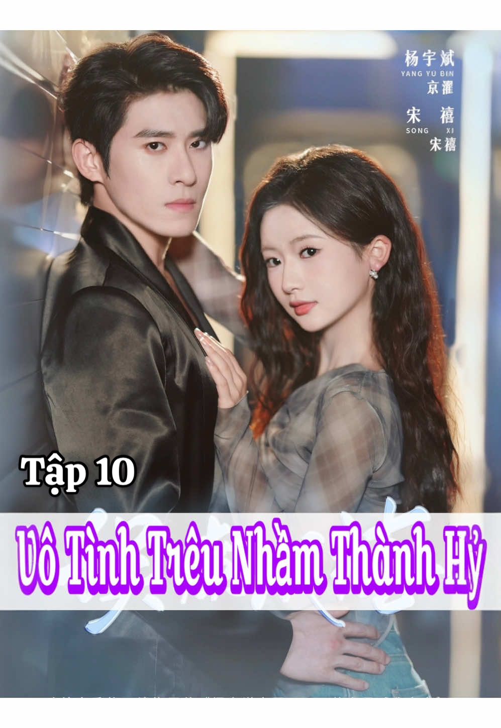 Tập 10 𝐏𝐇𝐈𝐌: VÔ TÌNH TRÊU NHẦM THÀNH HỶ -  𝐃𝐈𝐄̂̃𝐍 𝐕𝐈𝐄̂𝐍:  ♦️Dương Vũ Bân / 杨宇斌 ♦️Tống Hy / 宋禧 - 𝐍𝐎̣̂𝐈 𝐃𝐔𝐍𝐆: (Tra Nam phản bội, Tống Tích liền nghĩ, tra nam không đi, chính duyên không tới. Nghĩ là làm, cô liền nghe lời bạn thân đi gặp anh trai 6 múi của cô ấy. Kết quả, Tống Tích gặp một chàng trai thật đẹp trai, hai người ngủ với nhau. Tin tốt đã ngủ rồi. Tin xấu ngủ nhầm người rồi. Tin động trời, là Tống Tích cũng đã kết hôn với người ngủ nhầm rồi.)               #reviewphim #phimngan #phimtrungquoc #phimhay #phimhaymoingay