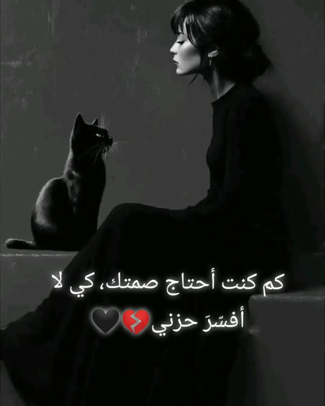 #🖤🥀🖤  كم كنت أحتاج صمتك، كي لا أفسّرَ حزني💔🖤
