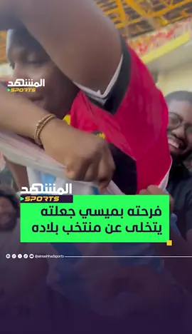 فرحة عارمة لمشجع بهدف ليونيل #ميسي في مرمى منتخب بلاده ليخلع قميص أنغولا ويحتفل بقميص #الأرجنتين 🇦🇷🇦🇴 #المشهد_سبورتس #أخبار_المشهد