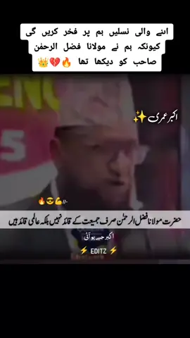 #creatorsearchinsights  مولانا فضل الرحمٰن صاحب صرف جمعیت علمائے اسلام کے قائد نہیں بلکہ وہ عالمی قائد ہیں 🔥💪😎