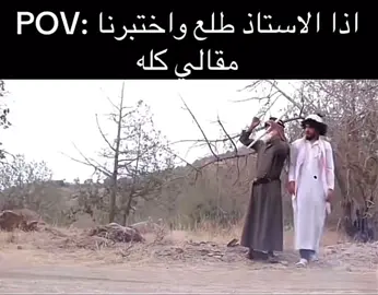 #اذا_الاستاذ_عطاكم_اختبار_مقالي