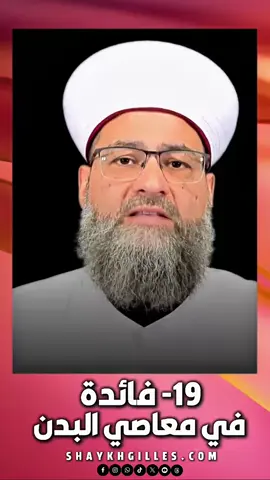 19-فائدة في معاصي البدن