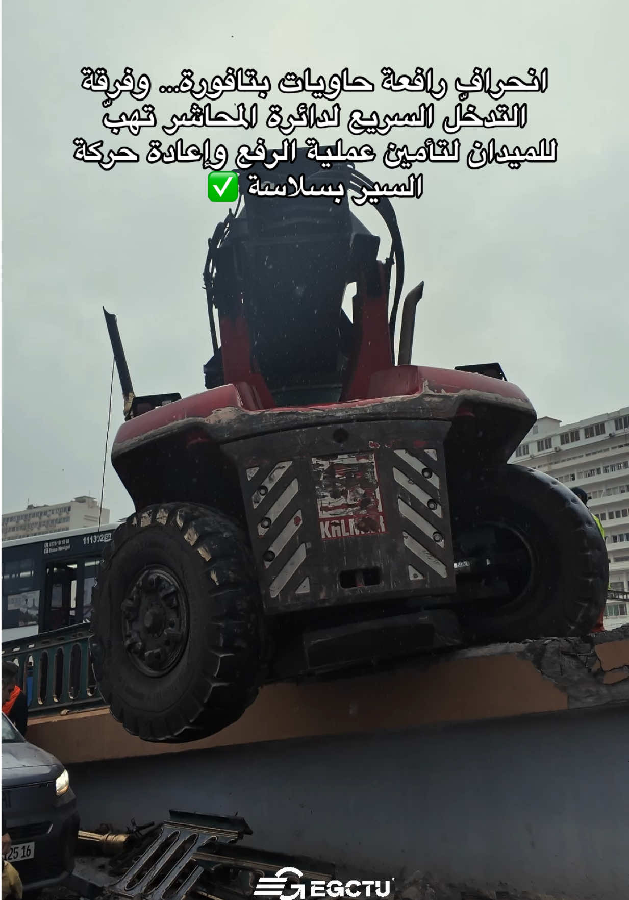 انحراف رافعة حاويات بتافورة… وفرقة التدخّل السريع لدائرة المحاشر تهبّ للميدان لتأمين عملية الرفع وإعادة حركة السير بسلاسة ✅ #ولاية_الجزائر #مؤسسة_تسيير_المرور_والنقل_الحضري #foryou #accident #tafourah 