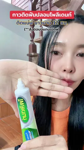 ฟันปลอมกระชับ เพิ่มแรงบดเคี้ยว ลดเศษอาหารติดใต้ฐานฟันปลอม ติดแน่นยาวนาน 12 ชั่วโมง #polident  #กาวติดฟันปลอม #กาวใส่ฟันปลอม #ฟันปลอม #ครีมติดฟันปลอม 