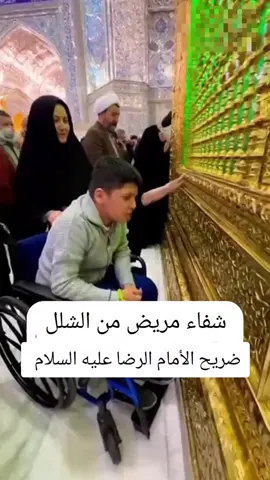 #شفاء مريض من الشلل ضريح الأمام الرضا عليه السلام 🤲