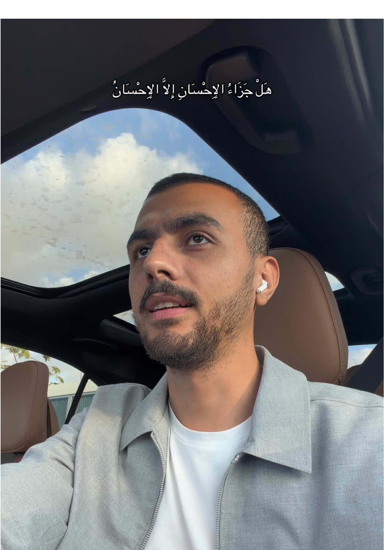 ﴿ هَلْ جَزَاءُ الإِحْسَانِ إِلَّا الإِحْسَانُ ﴾ #fyp 