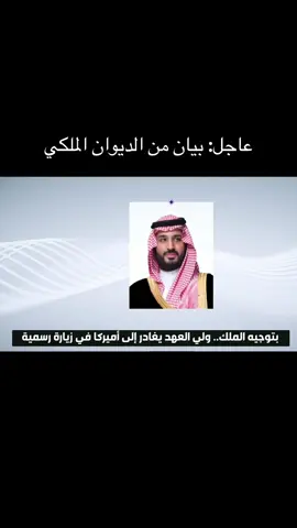 #الديوان_الملكي #أخبار_السعودية #ولي_العهد #محمد_بن_سلمان 