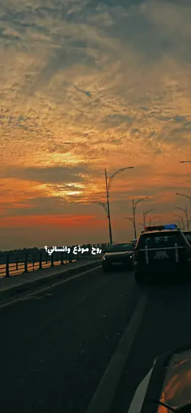 روح مودع ونساني👋🏻#capcut #تصميمي #تصويري #الفلوجه_شموخ_عزالانبار #محمد_الجبوري 