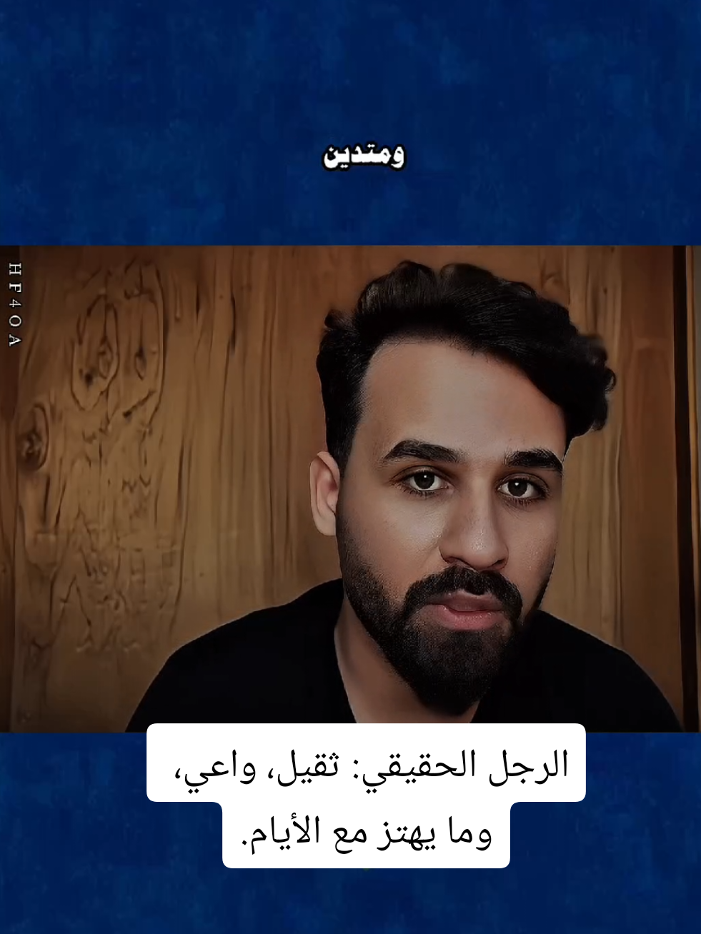 #حسين_سلمان #الرجل_الحقيقي ثقيل، واعي، وما يهتز مع الأيام. #اكسبلور #لايك #متابعه_ولايك_واكسبلور_احبك 