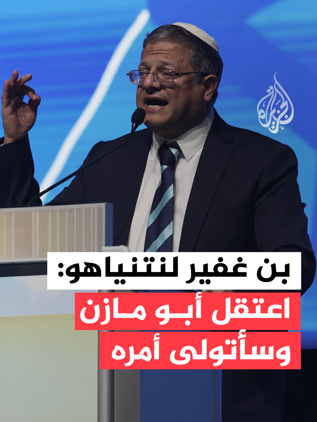 وزير الأمن الإسرائيلي إيتمار بن غفير يقترح على رئيس الوزراء بنيامين نتنياهو اعتقال رئيس السلطة الفلسطينية محمود عباس أبومازن ووضعه في زنزانة انفرادية بسجن النقب، وتصفية كبار مسؤولي السلطة الفلسطينية إذا اعترفت الأمم المتحدة بدولة فلسطين. #فيديو