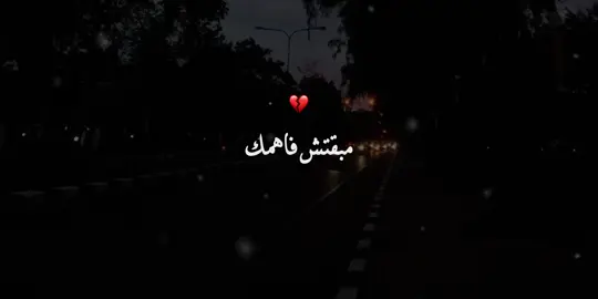 مبقتش فاهمك#حزين #مكتئب #foryou #fyp #تصميمي 
