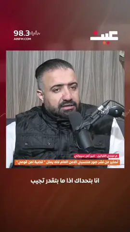 خبير أمن #سيبراني يحذر من من ظاهرة نشر #صور تهنئة #لمنتسبي #الأمن_العام والأجهزة الأمنية بعد ترفيعهم