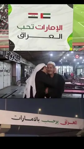 ‏هكذا استقبل الامارات العراق ‏وهكذا استقبل العراق الامارات ‏هوَ العراقُ..سَليلُ المَجدِ والحَسَبِ ‏هوَ الذي كلُّ مَن فيهِ حَفيدُ نَبي ! ‏كأنَّما كبرياءُ الأرض ِأجمَعِها ‏تُنْمَى إليهِ ، فَما فيها سِواهُ أبي ! ‏هوَ العراقُ ، فَقُلْ لِلدائراتِ قِفي ‏شاخَ الزَّمانُ جَميعا ًوالعراقُ صَبي !