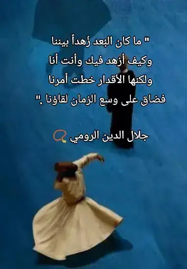 #جلال_الدين_الرومي #إقتباسات_تحفيزيه🌿✨🧠 #إقتباسات_asma🤍 