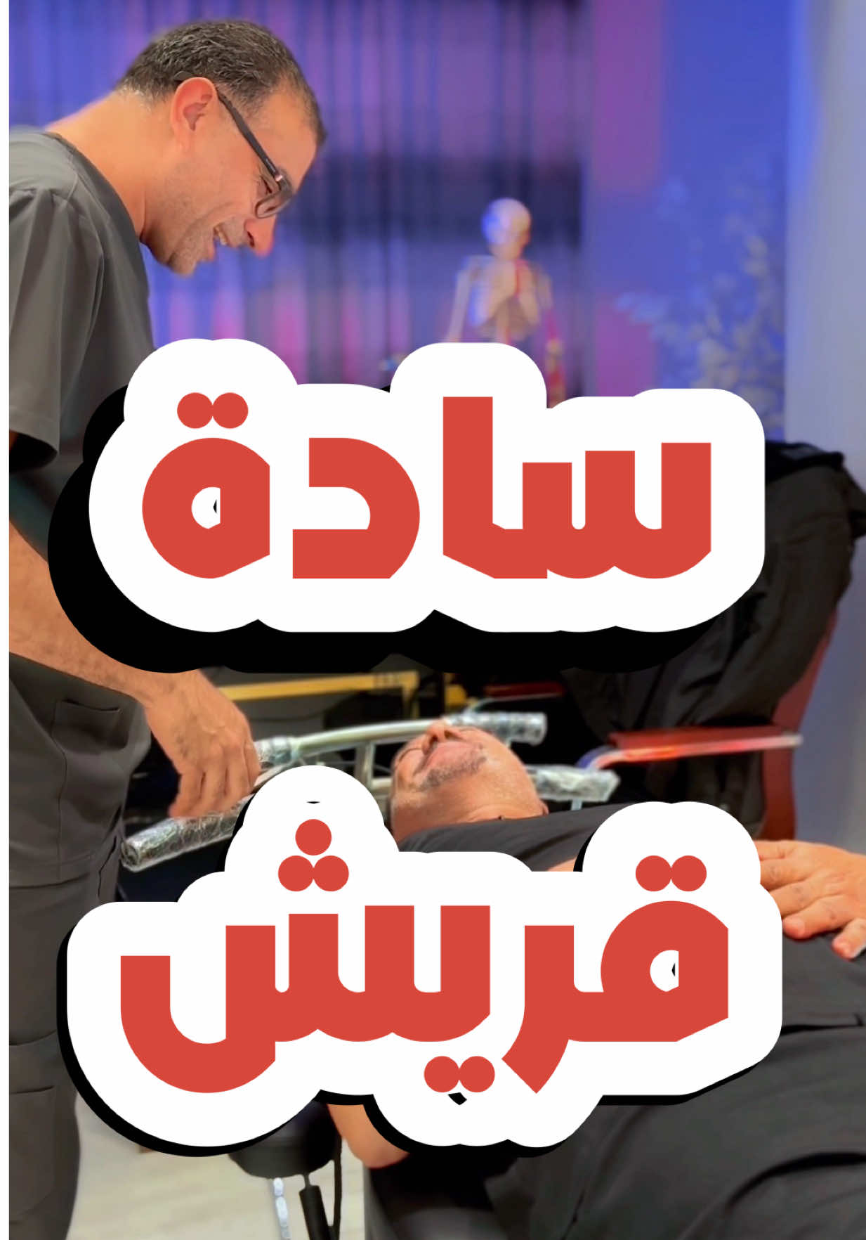 جائنا أحد سادة قريش❗️تعبان 😔 عملناله اعادة ضبط و اتزان ✋ و بفضل الله أصبح تمام 💪 #الدكتور_احمد_سعيد_ابوالنصر 📍  #مصر  #الدكتور_ابوالنصر بيعالج أمراض العصر ✋ #الانزلاق_الغضروفي ☠️ #خشونة_الركبة 