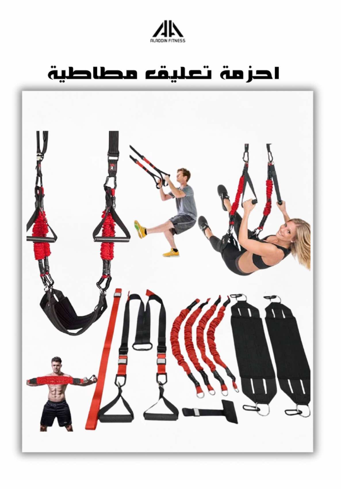 📌 أحزمة تعليق مطاطية – Gym Suspension Bands تمرين احترافي وين ما تكون! 🏋️‍♂️🔥 ✨ أحزمة مطاطية قوية ومقاومة للتمزق ✨ مثالية لتمارين القوة، الكارديو، والرشاقة ✨ سهلة التثبيت والاستخدام بالبيت أو الجم ✨ تناسب المبتدئين والمحترفين 💸 السعر: 30,000 دينار 🚚 سعر التوصيل: 3,000 دينار فقط احجز الآن عبر الرسائل الخاصة أو من متجرنا 👇 https://aladdinfitness.com 💪 الكمية محدودة – اختار خطوتك نحو جسم مثالي! #علاء_الدين_فتنس #aladdin_fitness #أحزمة_تعليق #تمارين_منزلية #معدات_جم  