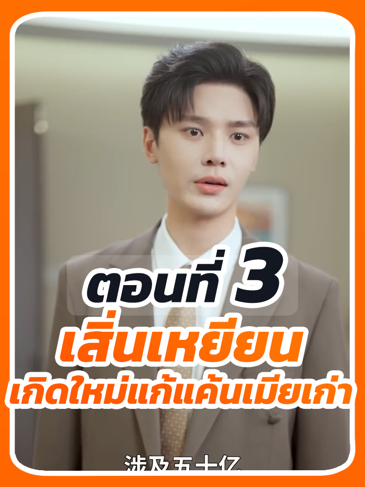 EP.3 : เสิ่นเหยียน เกิดใหม่แก้แค้นเมียเก่า // #ประธานบริษัท #ละครฮิต #ยอดนิยม #พระเอกเก่ง #ละครยอดนิยม #หนังสั้น