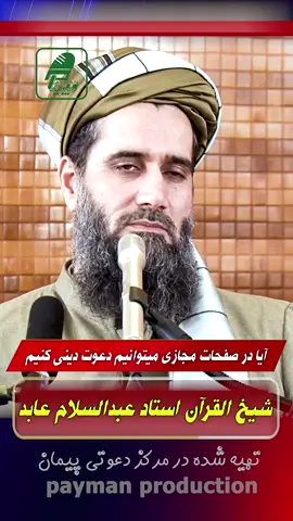 بسم الله الرحمن الرحیم اولین ویدیو ما در تیک تاک  #مجازی  #دعوت  #استاد_عبدالسلام_عابد  #پیمان_پردکشن  #تیک_تاک_افغانی 