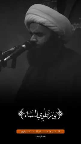 ﴿ يَوْمَ نَطْوِي السَّمَاءَ كَطَيِّ السِّجِلِّ لِلْكُتُبِ ۚ كَمَا بَدَأْنَا أَوَّلَ خَلْقٍ نُّعِيدُهُ ۚ وَعْدًا عَلَيْنَا ۚ إِنَّا كُنَّا فَاعِلِينَ﴾ روائع القارئ الشيخ حسام المنشداوي...