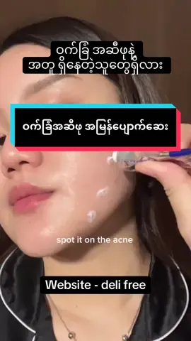 ဝက်ခြံအဆီဖုအမြန်ပျောက်ဆေး#BeautyReview #ဝက်ခြံပျောက်ခြင်သူများ #BeautyReview #skincareviral #pairacnecream 