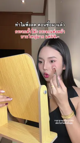 #รีวิวบิวตี้ #tiktokป้ายยา #กระจกแต่งหน้า #กระจกตั้งโต๊ะ #กระจก 