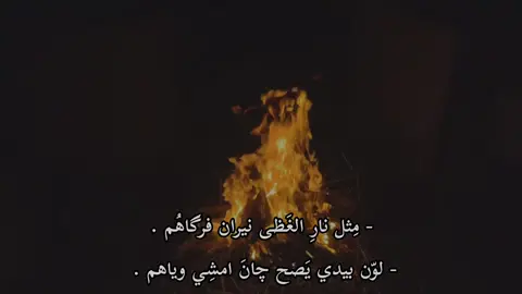 تصوري + تصميمي 😊🫶 مثل نار الغظى نیران فرگاهم #باسم_كربلائي #باسم_الكربلائي_رادود_ما_له_مثيل #باسم_الكربلائي_خادم_لن_يتكرر #قصائد_حسينيه #الحمدالله_علی_کل_حال❤ 