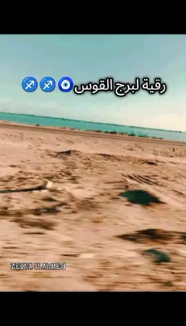 رقية لبرج القوس 🧿🧿 #برج القوس #fyb #creatorsearchinsights 