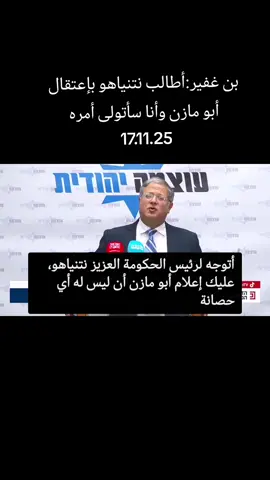 بن غفير:أطالب نتنياهو بإعتقال أبو مازن وأنا سأتولى أمره#سامي_عبد_الحميد #عاجل 