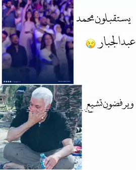 اهل ناصريه  تستقبلون محمد عبد الجبار  وترفصون تشيع المهندس  😔💔 #ابو_مهدي_مهندس  #موصل  #تفاعلكم_حتى_أستمر 