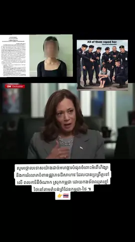សូមថ្កោលទោសយ៉ាងដាច់អហង្ការបំផុតចំពោះអំពើហិង្សា និងការរំលោភបំពានផ្លូវភេទដ៏សាហាវ ដែលបានប្រព្រឹត្តទៅលើ ពលការិនីចំណាក ស្រុកកម្ពុជា ដោយកងទ័ពឈុតខ្មៅថៃនៅតាមតំបន់ព្រំដែនកម្ពុជា-ថៃ ៕ #khmernews  #ข่าวด่วน  #breakingnews  #fyp #foryou #tiktok #capcut  #ព័ត៌មានថ្ងៃនេះ  #ข่าววันนี้  #todaynews   #ព័ត៌មានកំពុងល្បី  #ข่าวมาแรง  #trendingnews   #ព័ត៌មានបន្ទាន់  #ข่าวล่าสุด  #latestupdates   #ព័ត៌មានពិត  #ตรวจสอบข้อเท็จจริง  #factcheck   #សង្ខេបព័ត៌មាន  #สรุปข่าว  #newssummary   #វិភាគព័ត៌មាន  #วิเคราะห์ข่าว  #newsanalysis   #ព័ត៌មានអន្តរជាតិ  #ข่าวต่างประเทศ  #worldnews   #ព័ត៌មានបច្ចេកវិទ្យា  #ข่าวไอที  #technews   #ព័ត៌មានសង្គម  #ข่าวสังคม  #socialissues   #ព័ត៌មានសេដ្ឋកិច្ច  #ข่าวเศรษฐกิจ  #economicnews   #វីដេអូព័ត៌មាន  #คลิปข่าว  #newsclip   #khmertiktok  #tiktokข่าว  #tiktoknews  