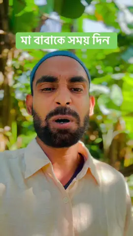 সুযোগ হলে নিজের মা বাবাকে সময় দেন #viralvideochallen #foryou @#foryou @For You 