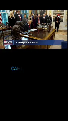 ңСАНКЦИИ НА ВСЕХ!