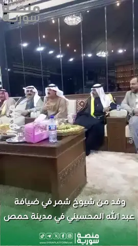 📍 حمص – منصة سورية استقبلت جهات رسمية في محافظة حمص الشيخ الأمير مانع حميدي دهام الجربا، شيخ قبيلة شمر، يرافقه وفد من شيوخ القبائل العربية، وذلك بحضور الشيخ عبدالله المحيسني. وفق المعلومات المتداولة، تتحدث أوساط محلية عن نقاشات تتعلق بموقف قوات الصناديد، بوصفها أحد أبرز المكونات ضمن قوات قسد. وتشير الأنباء المتداولة إلى احتمال تغيّر في توجه هذه القوة، التي يُقدّر عدد مقاتلي شمر فيها بنحو 7 آلاف، إلى جانب مقاتلين من قبائل عربية أخرى. #منصة_سورية #Syria_Platform #حمص #شمر #القبائل_العربية #الصناديد #سورية