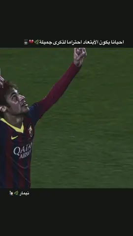 احيانا يكون الأبتعاد احتراما لذكرى جميلة 🌿💔🙇🏻‍♂️ #عباراتكم_الفخمه📿📌 #تصاميم_فيديوهات🎵🎤🎬 #كرة_القدم🍃🙇🏻‍♂️ #نيمار_الساحر_البرازيلي🇧🇷 #اكسبلورexplore 