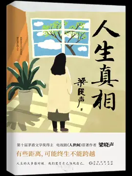 今天分享：《人生真相》 这个世界也总是让懂事的人承受更多，但懂事的人却并没有因为懂事过得更好！#好书推荐 #情感共鸣  #女性必读 #风途读书 #人生真相