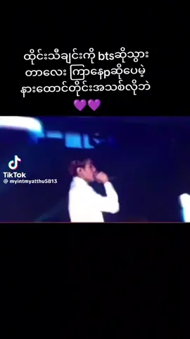 #bts_official_bighit💜 #fyppppppppppppppppppppppp #💜💜💜💜💜💜💜 #btsarmy #ဒီချိန်တင်ရင်viwerမတတ်မှန်းသိတယ်🙂 