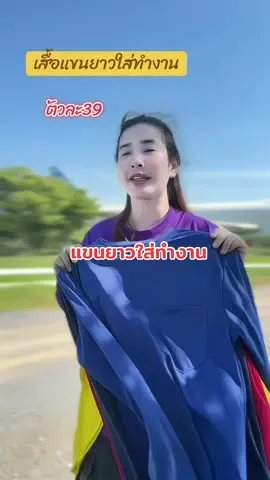 เสื้อแขนยาว ใส่ทำงาน ตัวละ39❤️⚽️💚#เสื้อแขนยาวกันแดด #เสื้อแขนยาวใส่ทํางาน #เสื้อแขนยาวใส่ทําไร่ทําสวน #เสื้อแขนยาวใส่ทําไร่ทําสวน #เสื้อแขนยาวใส่ทํางาน 