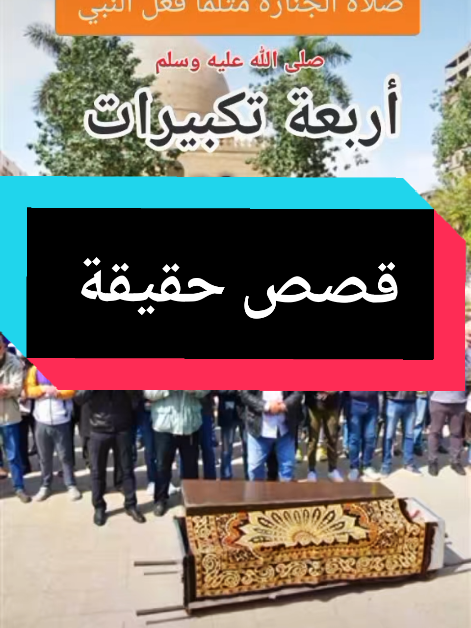 قصص حكيات دينية #قصص_حقيقيه #أشهد_أن_لا_إله_إلا_الله #محمد_رسول_الله #أكتب_شي_توجر_عليه #الشعب_الصيني_ماله_حل😂😂 