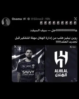 هالمرة يا نيفيز 😢 #نيفيز #الهلال #alhilal #foryoupage #fyp 